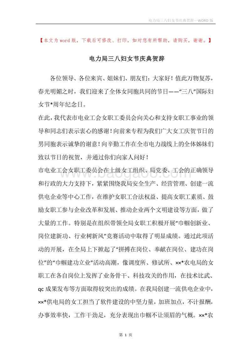 电力局三八妇女节庆典贺辞.docx_第1页