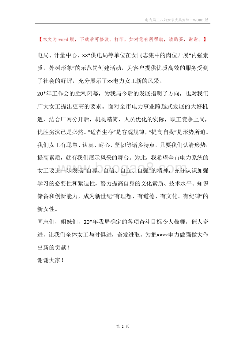 电力局三八妇女节庆典贺辞.docx_第2页