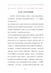 电力局三八妇女节庆典贺辞.docx