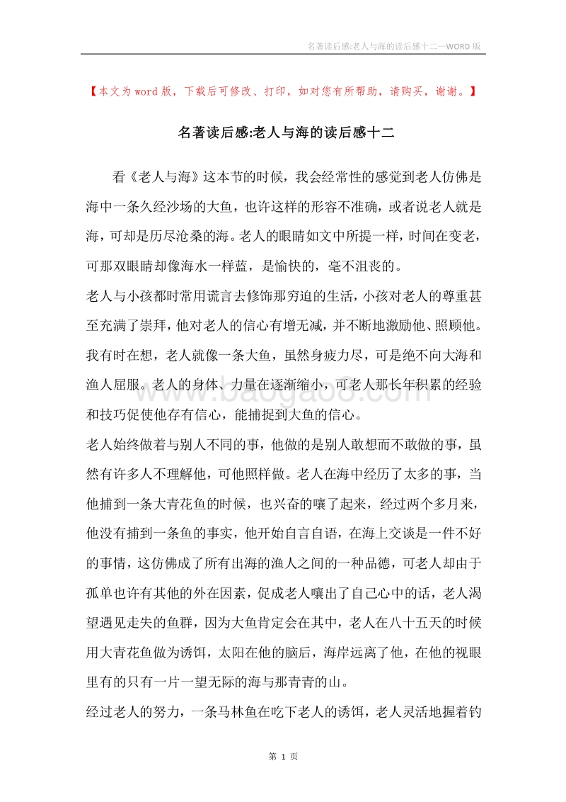 名著读后感-老人与海的读后感十二_1.docx_第1页