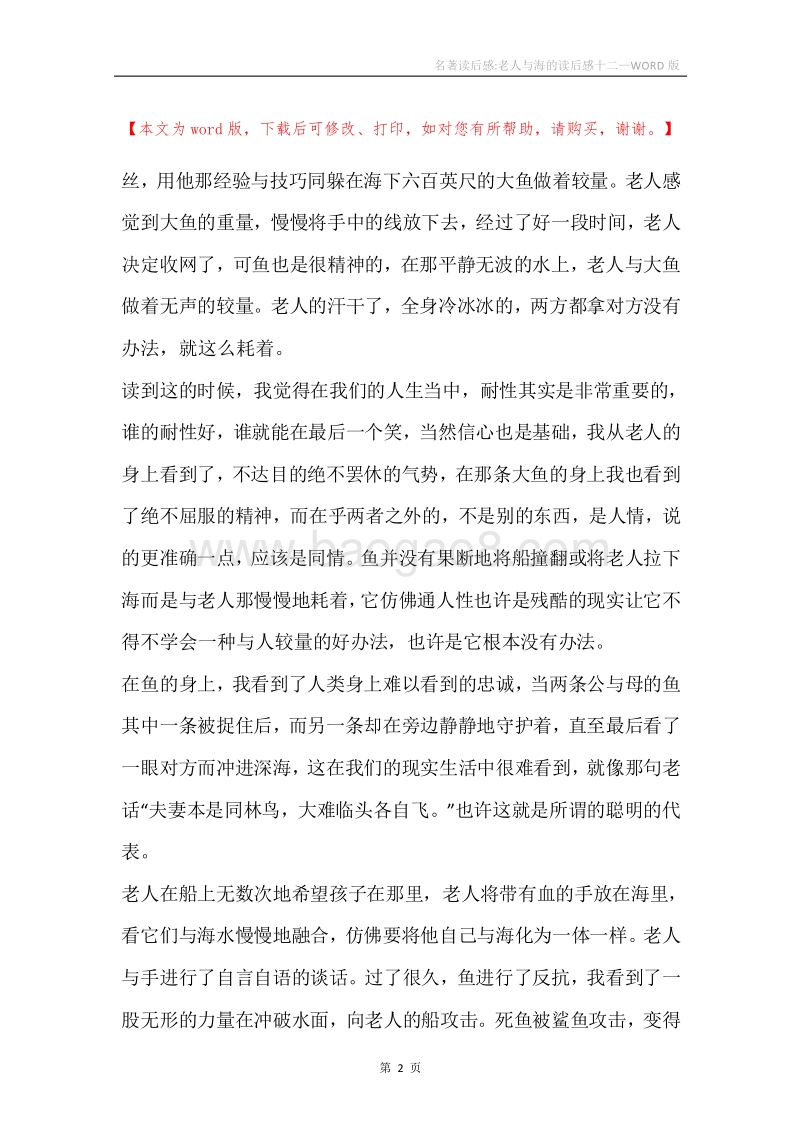 名著读后感-老人与海的读后感十二_1.docx_第2页