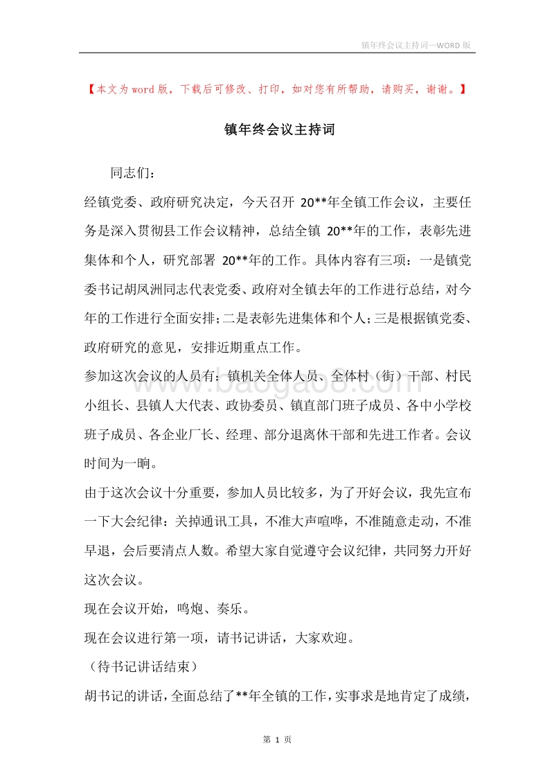 镇年终会议主持词.docx_第1页