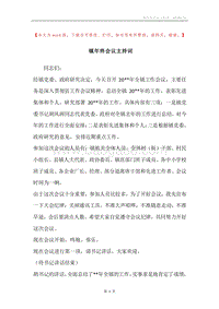 镇年终会议主持词.docx