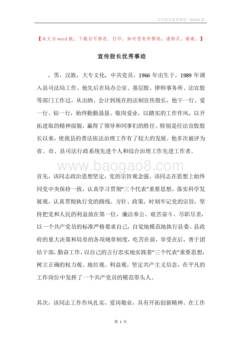 宣传股长优秀事迹.docx_第1页