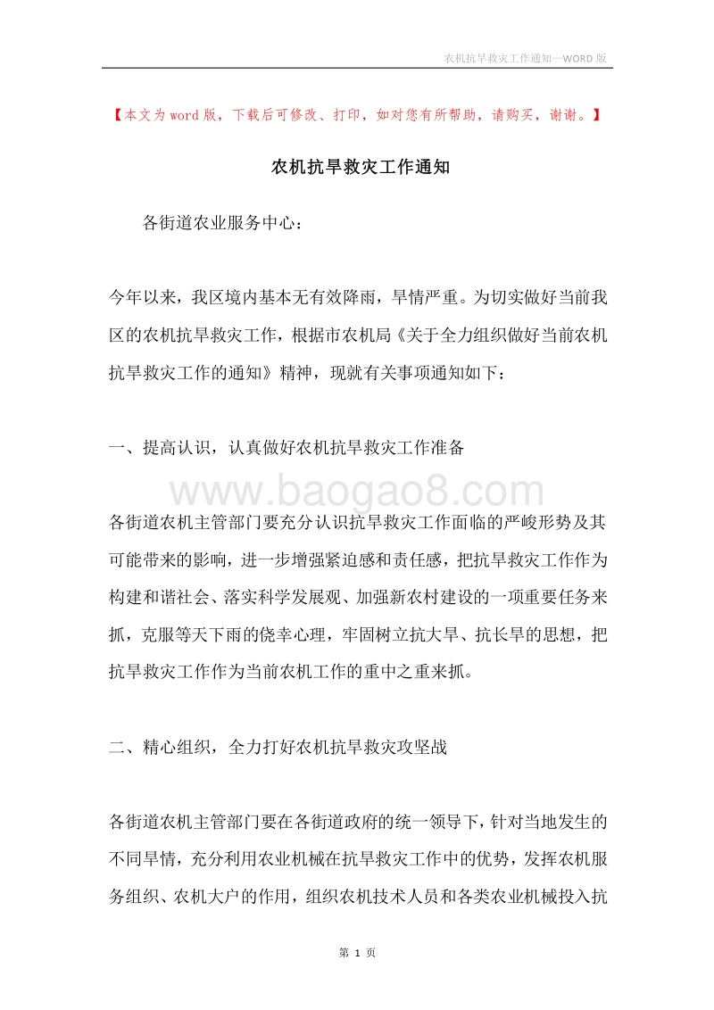 农机抗旱救灾工作通知.docx_第1页