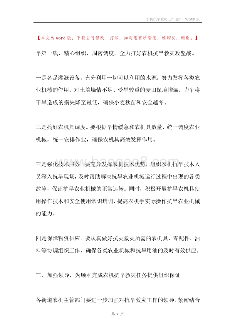 农机抗旱救灾工作通知.docx_第2页