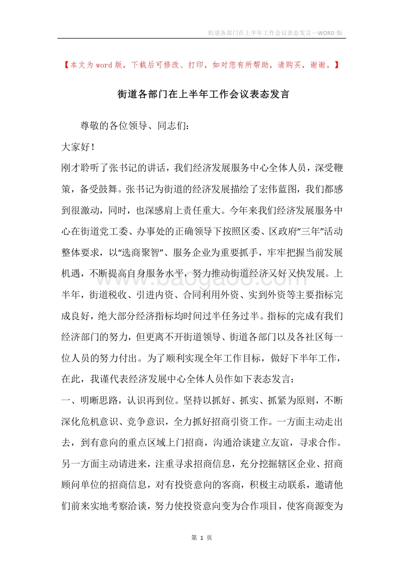 街道各部门在上半年工作会议表态发言.docx_第1页