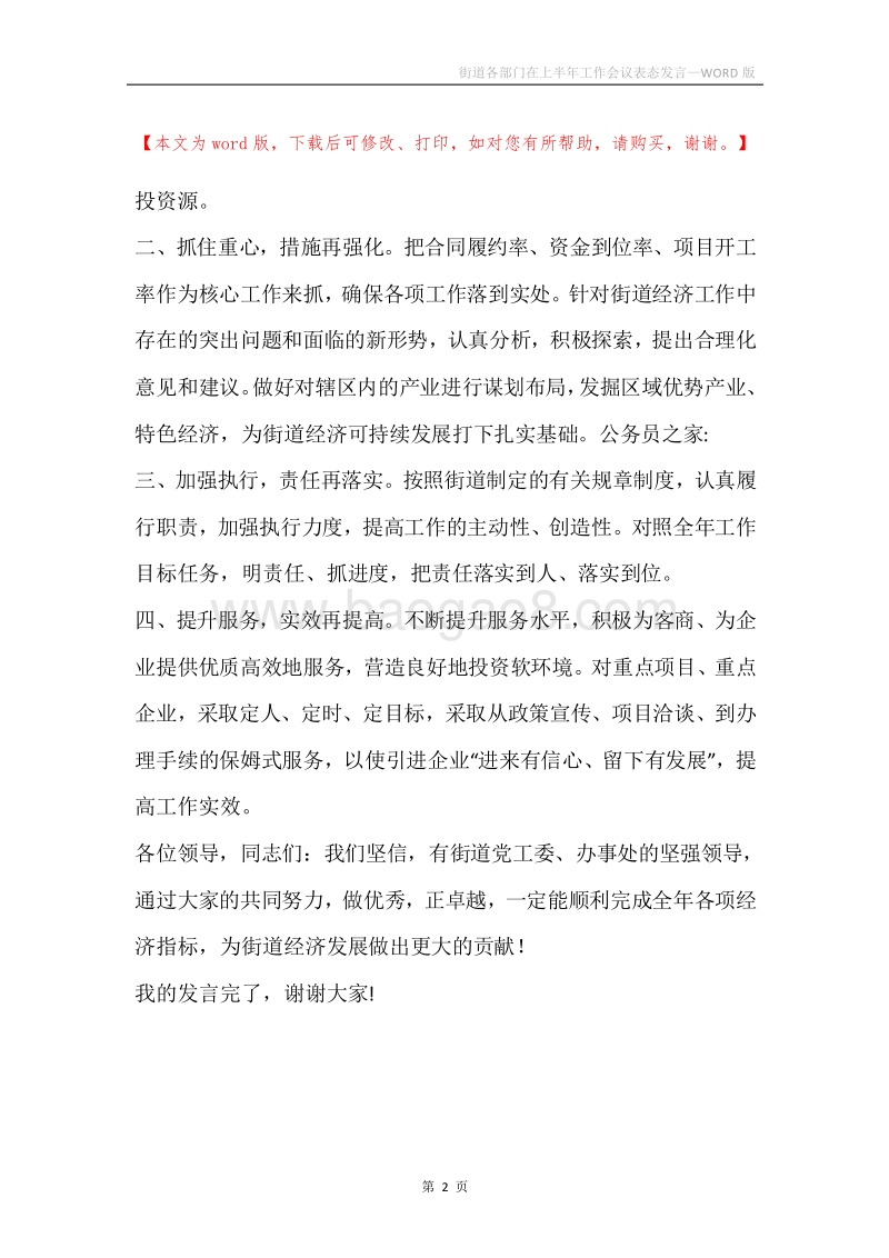 街道各部门在上半年工作会议表态发言.docx_第2页