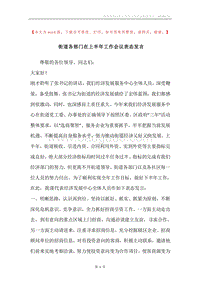 街道各部门在上半年工作会议表态发言.docx