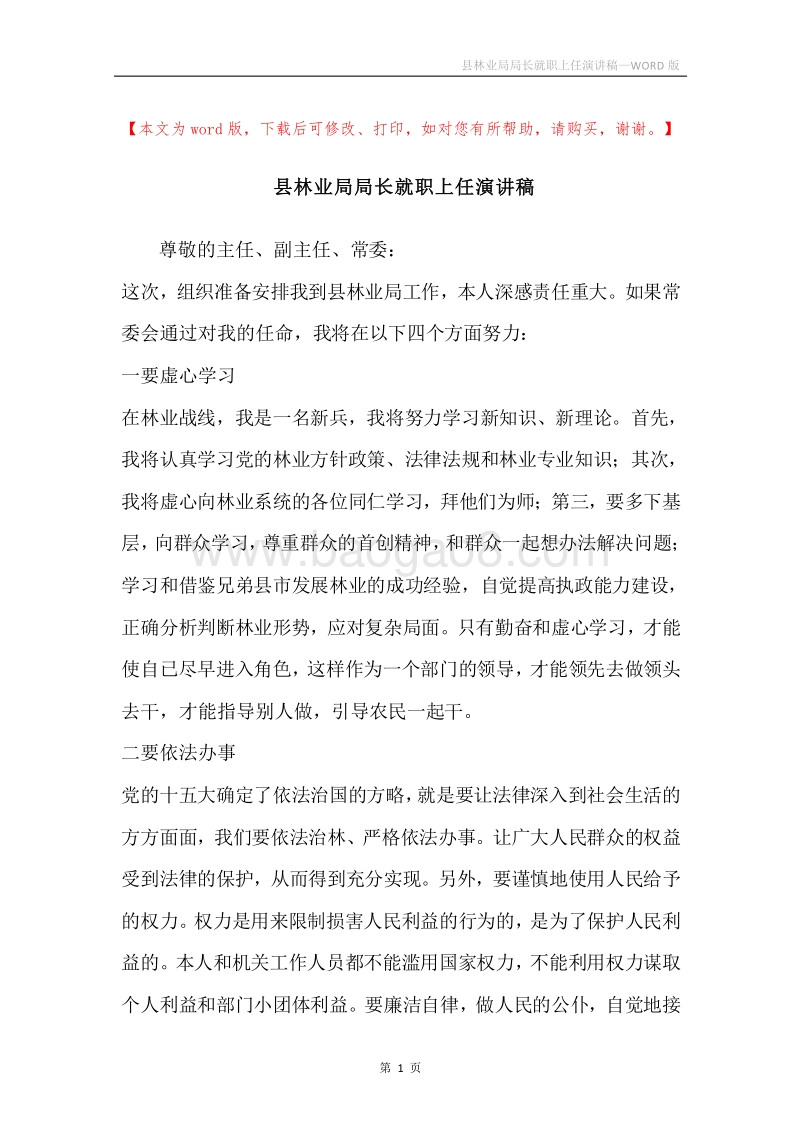 县林业局局长就职上任演讲稿.docx_第1页