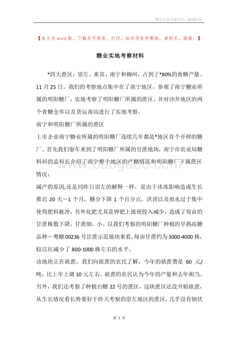 糖业实地考察材料.docx_第1页