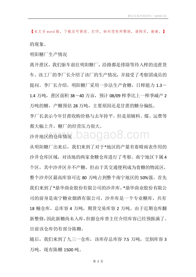 糖业实地考察材料.docx_第2页