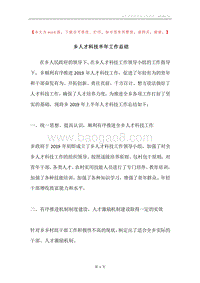 乡人才科技半年工作总结.docx