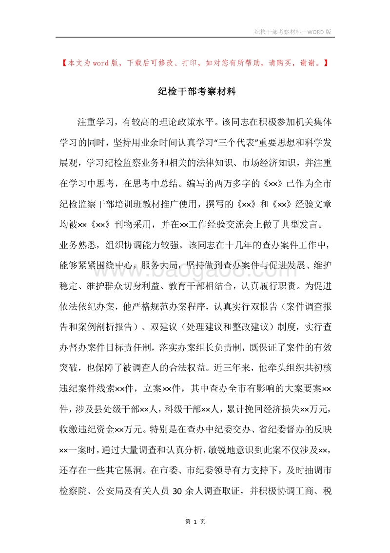 纪检干部考察材料.docx_第1页