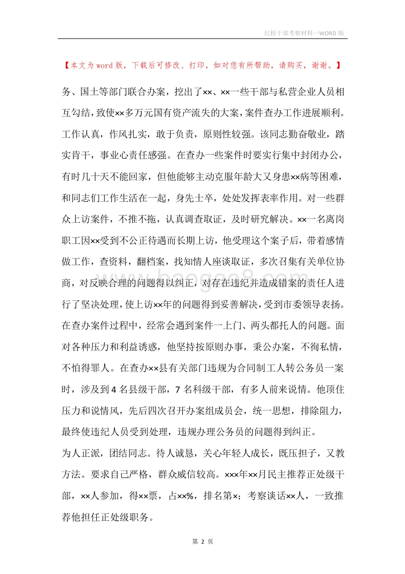 纪检干部考察材料.docx_第2页