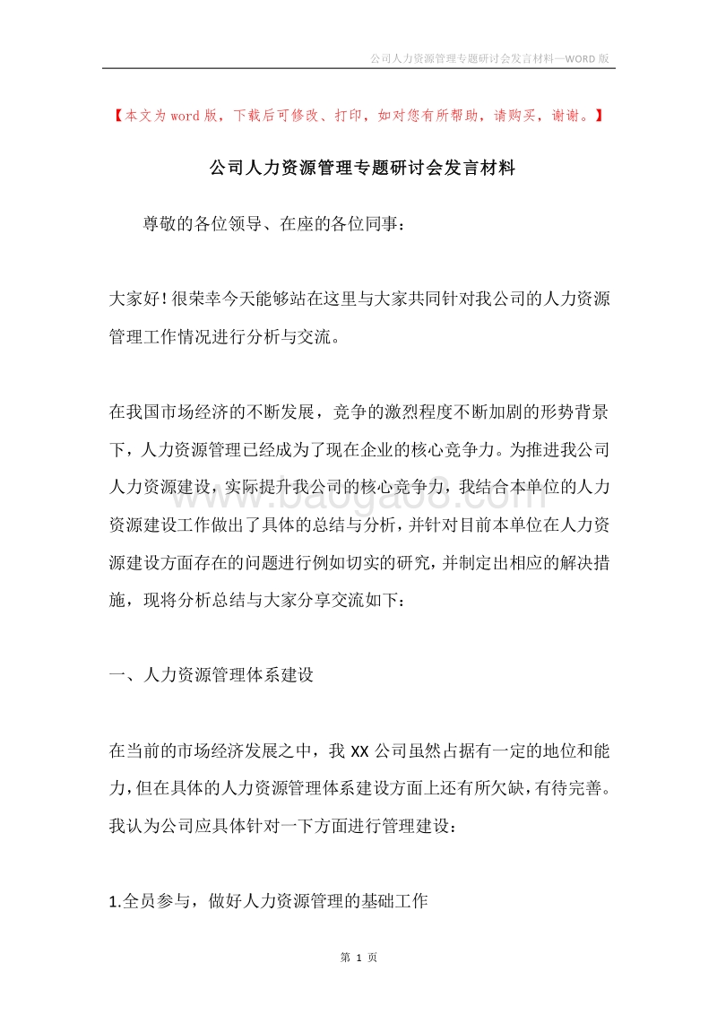 公司人力资源管理专题研讨会发言材料.docx_第1页