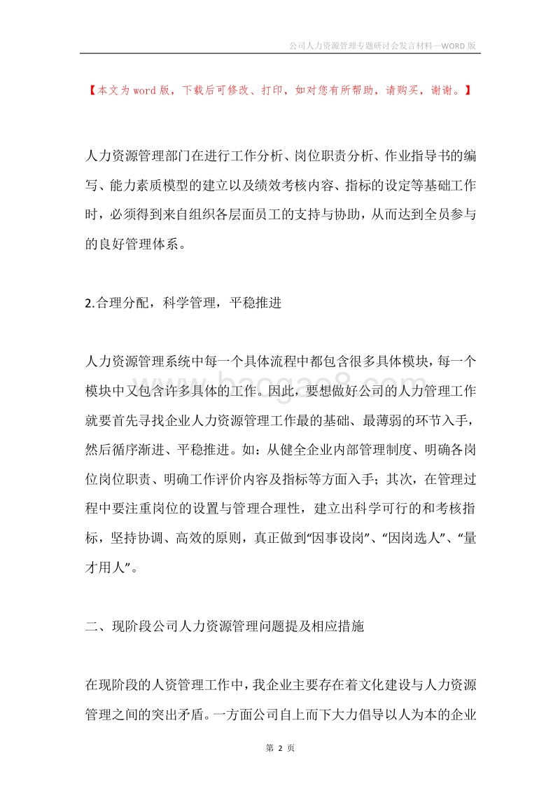 公司人力资源管理专题研讨会发言材料.docx_第2页