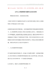 公司人力资源管理专题研讨会发言材料.docx