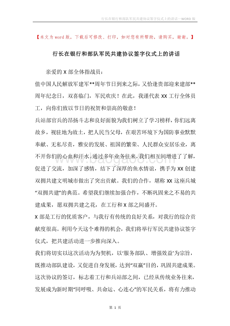行长在银行和部队军民共建协议签字仪式上的讲话.docx_第1页