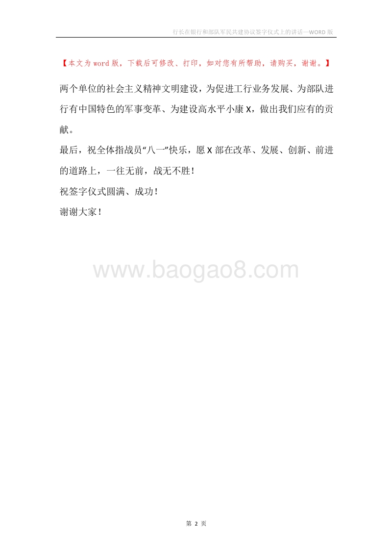 行长在银行和部队军民共建协议签字仪式上的讲话.docx_第2页