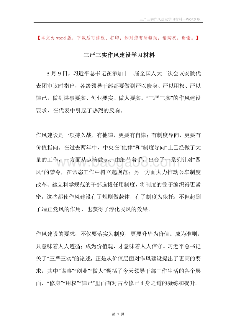三严三实作风建设学习材料.docx_第1页