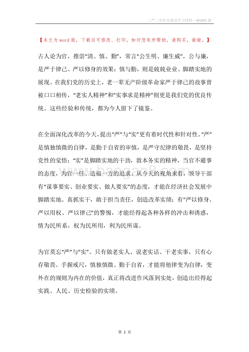 三严三实作风建设学习材料.docx_第2页