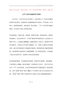 三严三实作风建设学习材料.docx