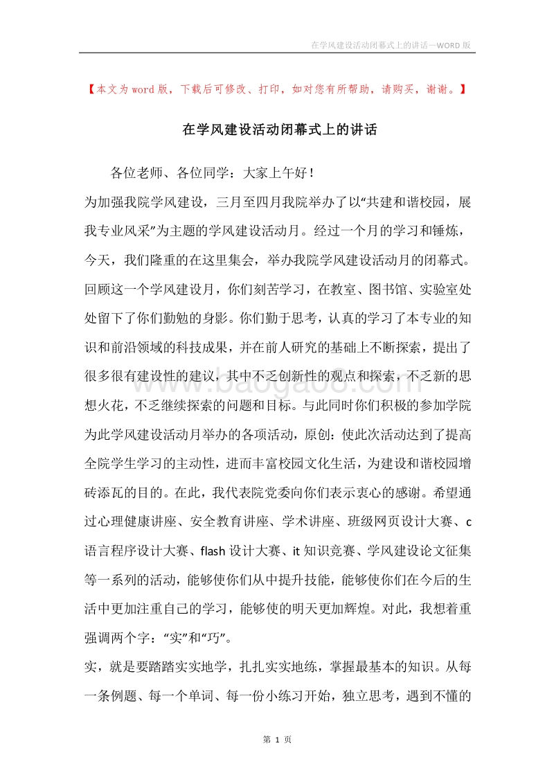 在学风建设活动闭幕式上的讲话.docx_第1页