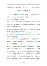 公司三八妇女节主持词.docx