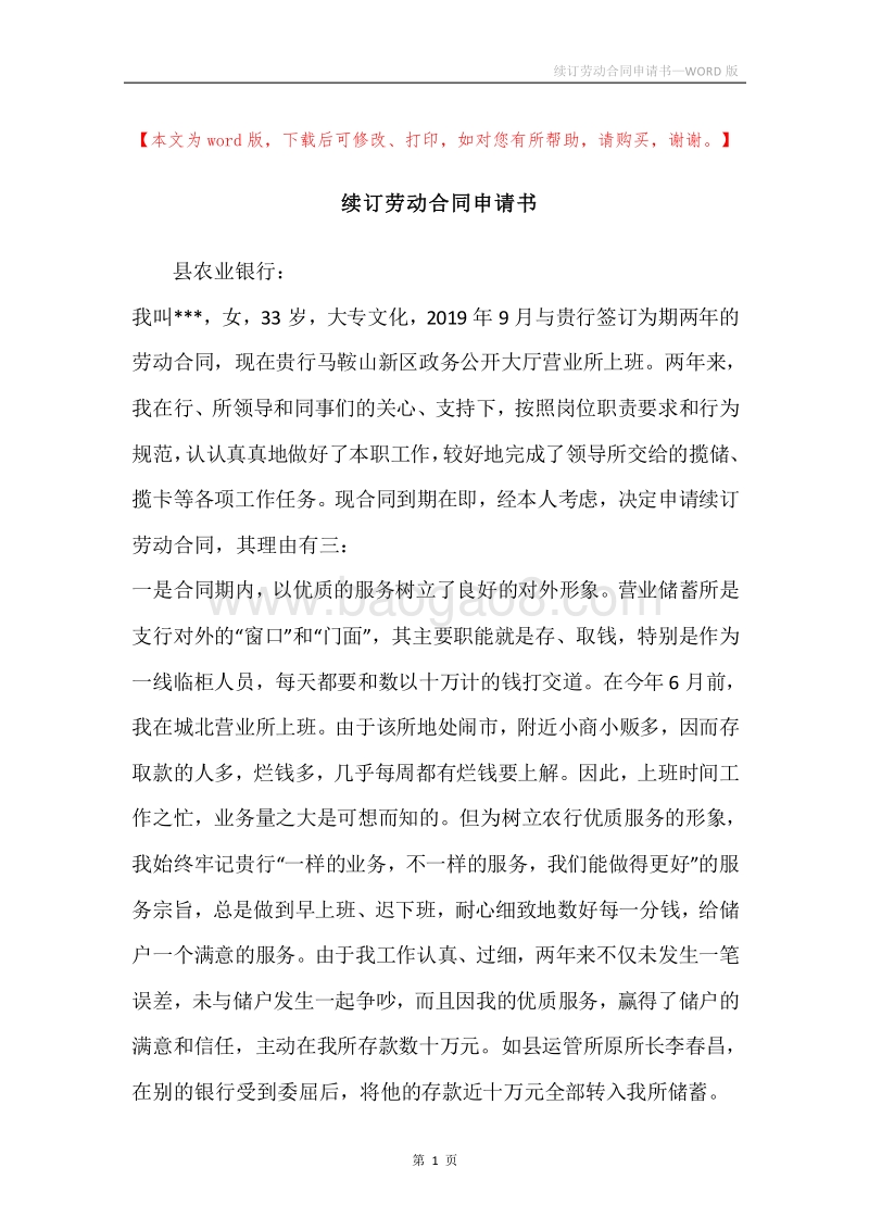 续订劳动合同申请书.docx_第1页