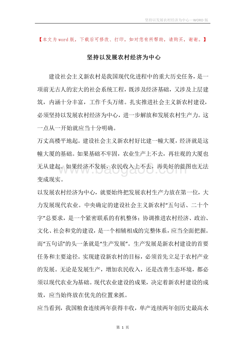 坚持以发展农村经济为中心.docx_第1页
