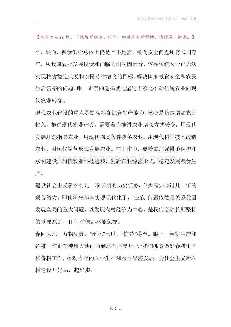 坚持以发展农村经济为中心.docx_第2页