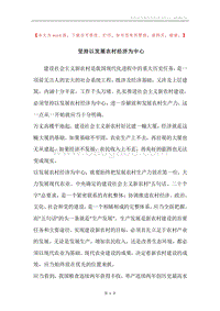 坚持以发展农村经济为中心.docx
