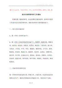 综合目标管理考评工作通知.docx