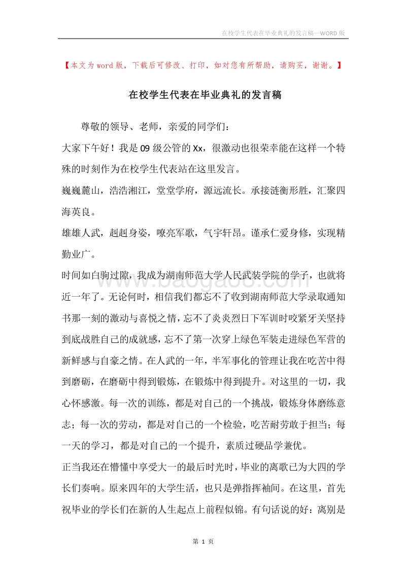 在校学生代表在毕业典礼的发言稿.docx_第1页