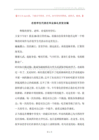 在校学生代表在毕业典礼的发言稿.docx