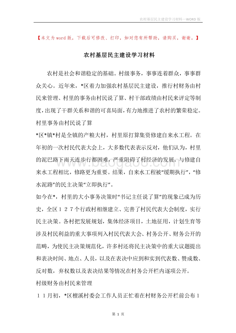 农村基层民主建设学习材料.docx_第1页