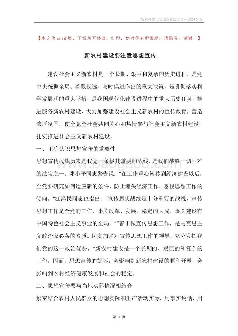 新农村建设要注意思想宣传.docx_第1页