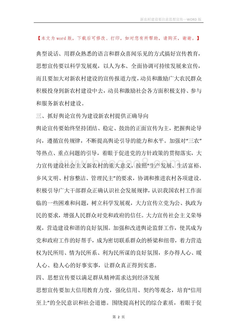 新农村建设要注意思想宣传.docx_第2页