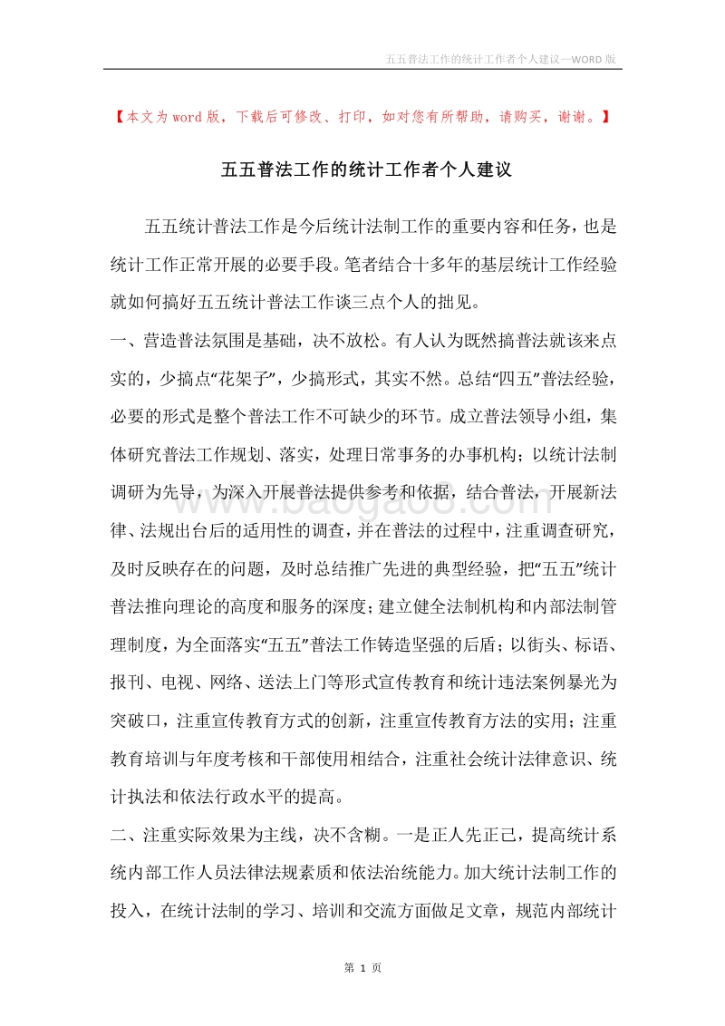 五五普法工作的统计工作者个人建议.docx_第1页