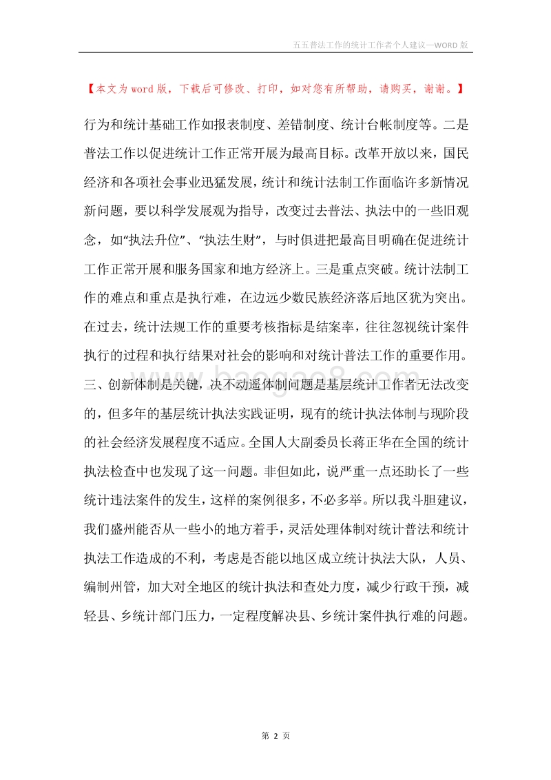 五五普法工作的统计工作者个人建议.docx_第2页