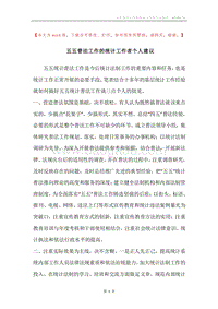 五五普法工作的统计工作者个人建议.docx
