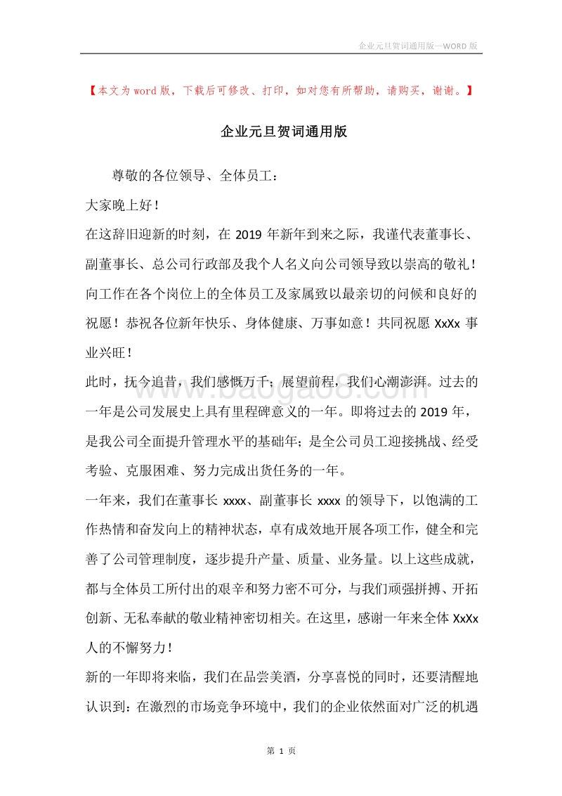 企业元旦贺词通用版.docx_第1页