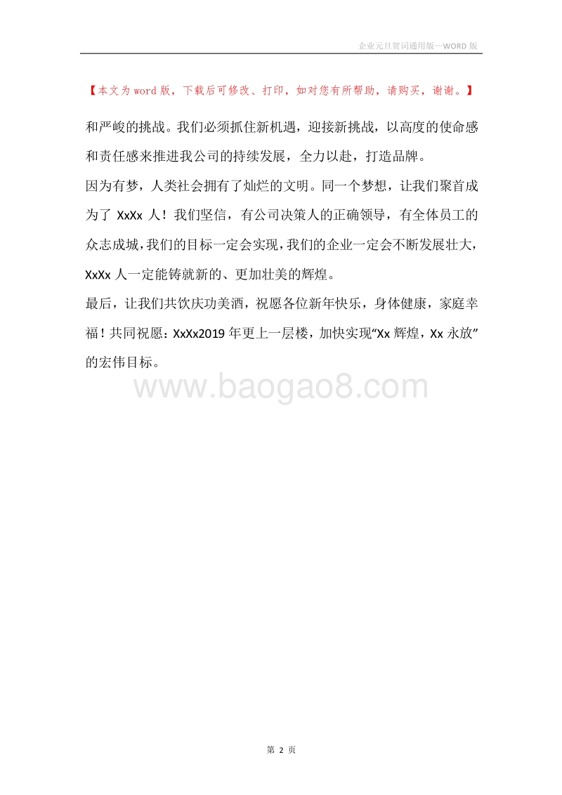 企业元旦贺词通用版.docx_第2页