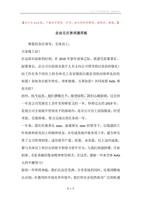 企业元旦贺词通用版.docx