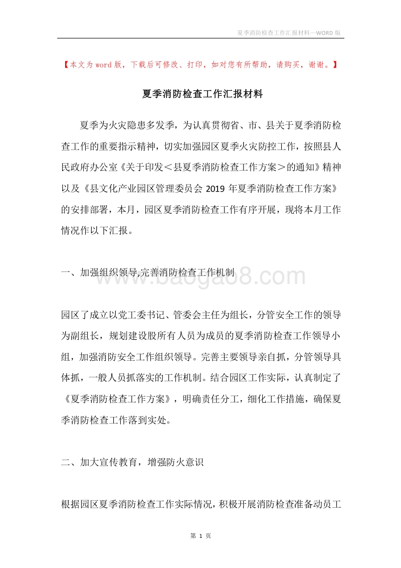 夏季消防检查工作汇报材料.docx_第1页