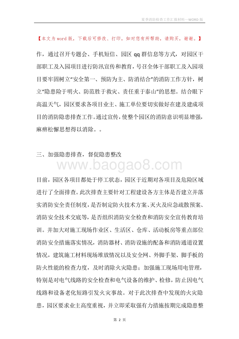 夏季消防检查工作汇报材料.docx_第2页