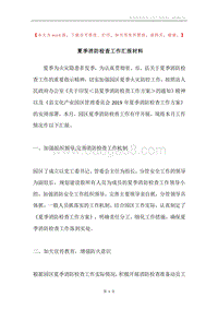 夏季消防检查工作汇报材料.docx
