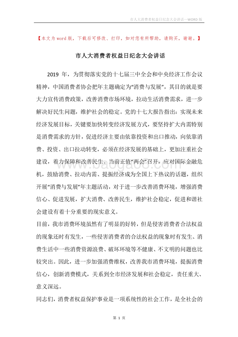 市人大消费者权益日纪念大会讲话.docx_第1页