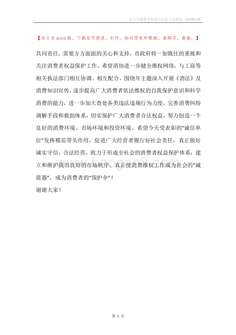 市人大消费者权益日纪念大会讲话.docx_第2页
